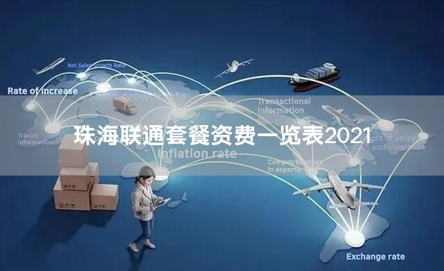 珠海联通套餐资费一览表2021