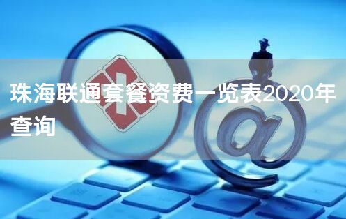 珠海联通套餐资费一览表2020年查询