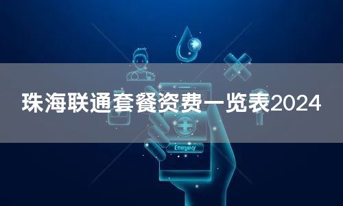 珠海联通套餐资费一览表2024