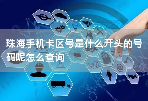 珠海手机卡区号是什么开头的号码呢怎么查询