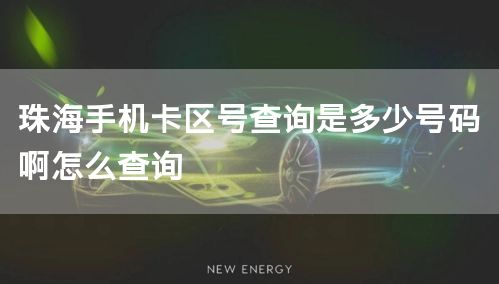 珠海手机卡区号查询是多少号码啊怎么查询