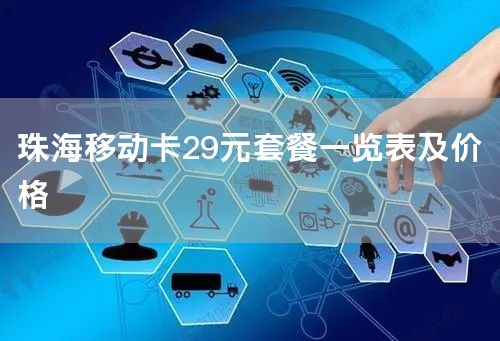 珠海移动卡29元套餐一览表及价格