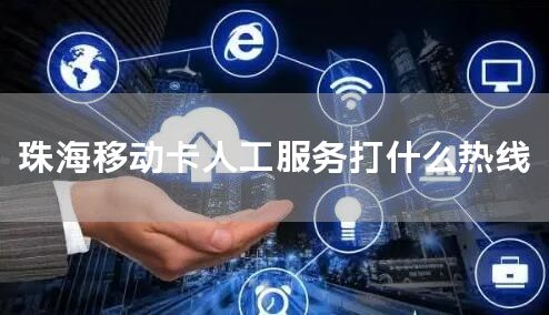 珠海移动卡人工服务打什么热线
