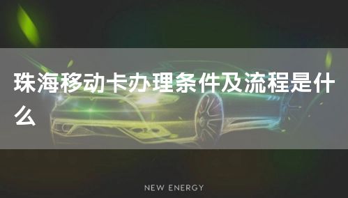 珠海移动卡办理条件及流程是什么