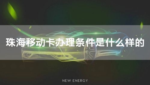 珠海移动卡办理条件是什么样的