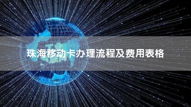 珠海移动卡办理流程及费用表格