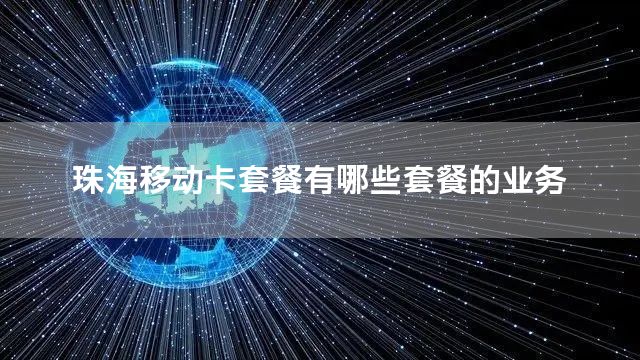 珠海移动卡套餐有哪些套餐的业务