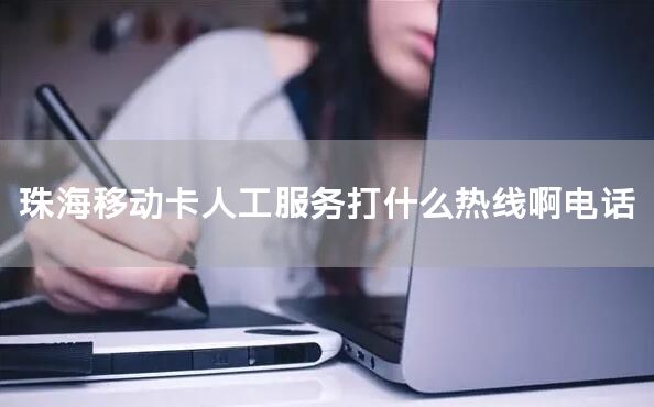珠海移动卡人工服务打什么热线啊电话