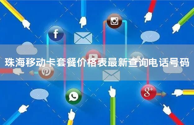 珠海移动卡套餐价格表最新查询电话号码