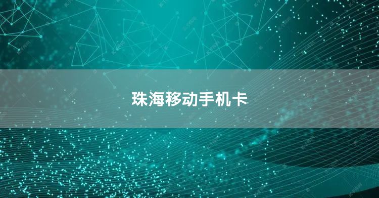 珠海移动手机卡