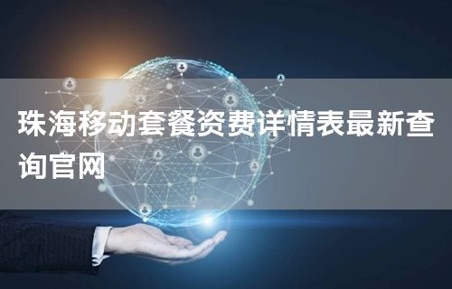珠海移动套餐资费详情表最新查询官网