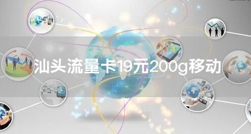 汕头流量卡19元200g移动