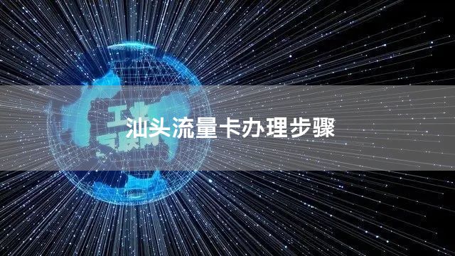 汕头流量卡办理步骤