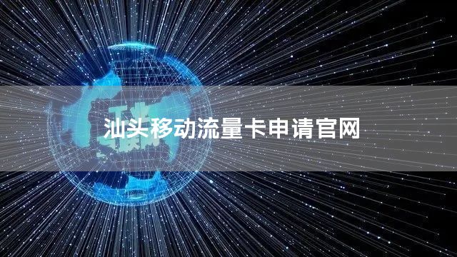 汕头移动流量卡申请官网