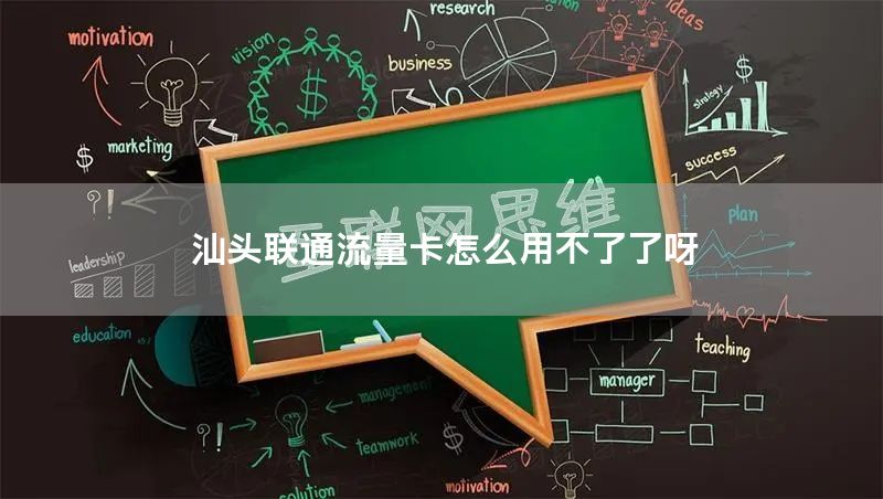 汕头联通流量卡怎么用不了了呀