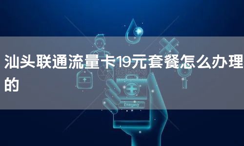 汕头联通流量卡19元套餐怎么办理的