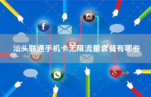 汕头联通手机卡无限流量套餐有哪些