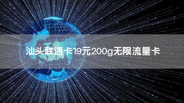 汕头联通卡19元200g无限流量卡