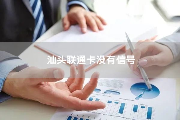 汕头联通卡没有信号