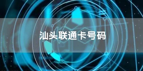 汕头联通卡号码