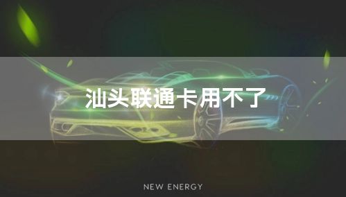 汕头联通卡用不了