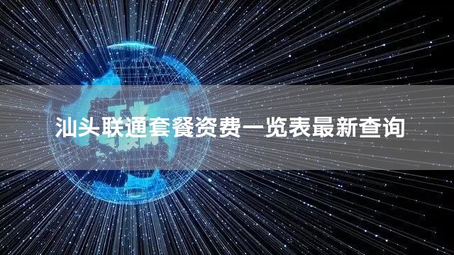 汕头联通套餐资费一览表最新查询