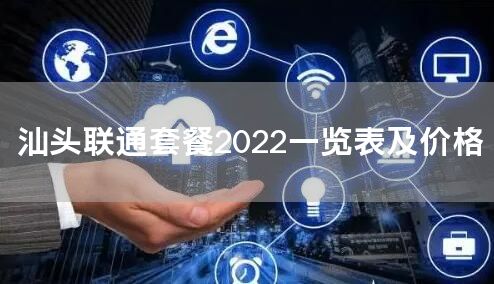 汕头联通套餐2022一览表及价格