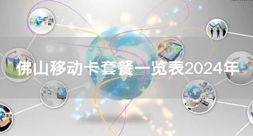 佛山移动卡套餐一览表2024年