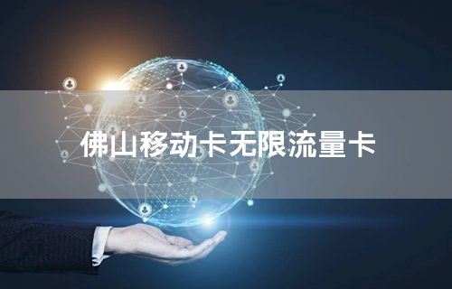 佛山移动卡无限流量卡