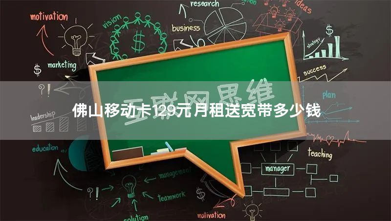 佛山移动卡129元月租送宽带多少钱
