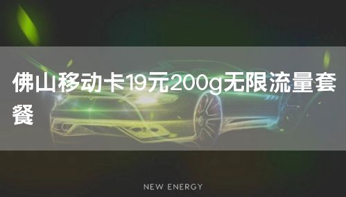 佛山移动卡19元200g无限流量套餐