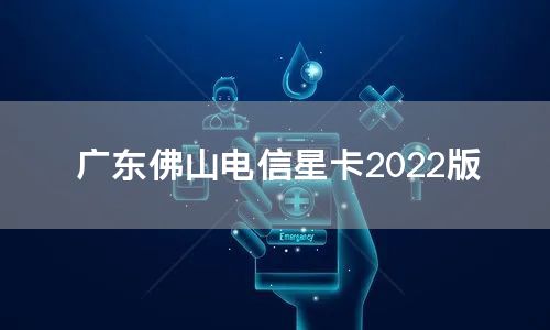 广东佛山电信星卡2022版