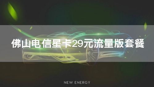 佛山电信星卡29元流量版套餐