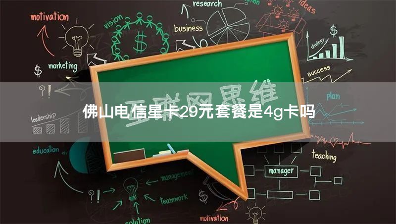 佛山电信星卡29元套餐是4g卡吗