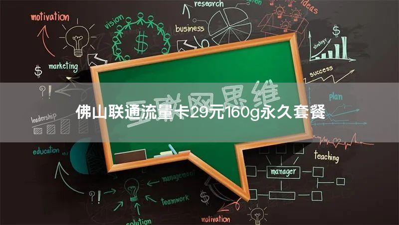 佛山联通流量卡29元160g永久套餐