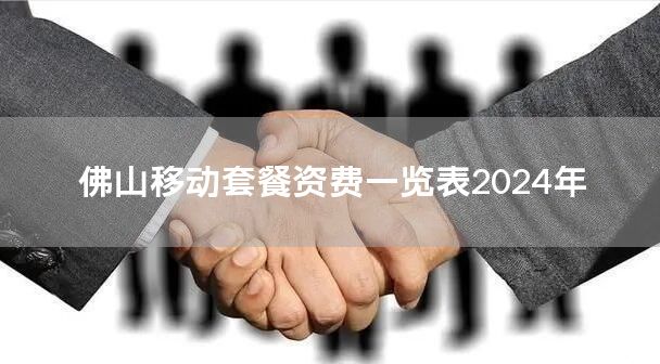 佛山移动套餐资费一览表2024年