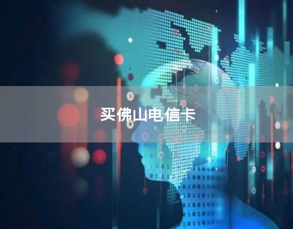买佛山电信卡