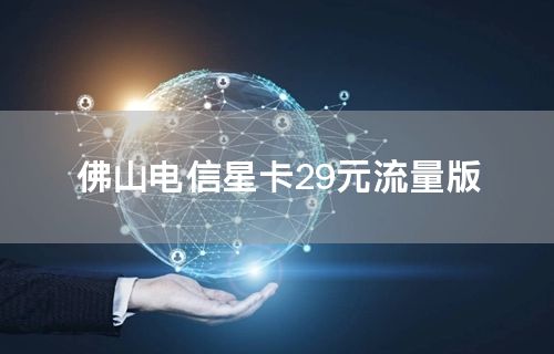 佛山电信星卡29元流量版