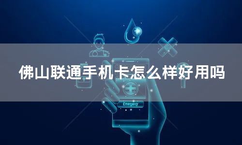 佛山联通手机卡怎么样好用吗