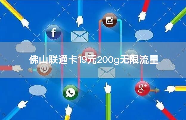 佛山联通卡19元200g无限流量
