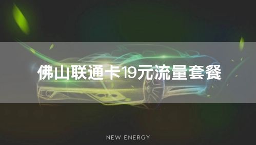 佛山联通卡19元流量套餐
