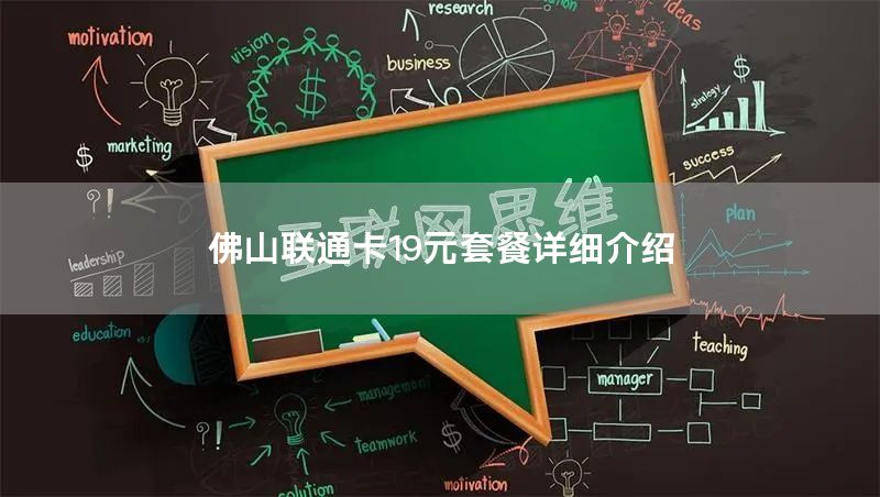 佛山联通卡19元套餐详细介绍