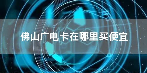 佛山广电卡在哪里买便宜