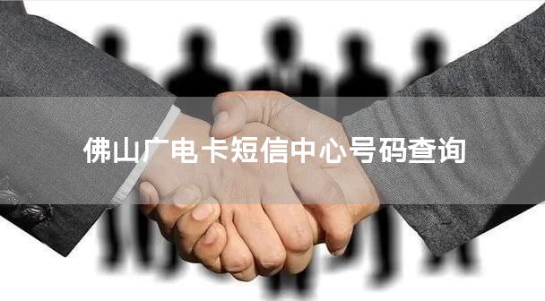 佛山广电卡短信中心号码查询