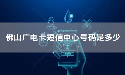 佛山广电卡短信中心号码是多少