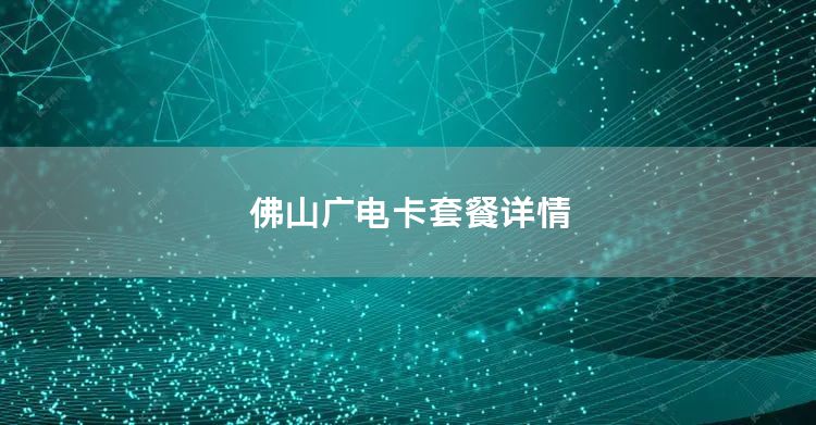 佛山广电卡套餐详情