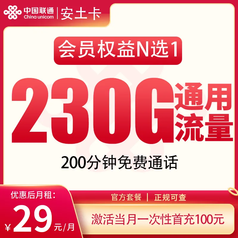 联通安土卡29元230G+200分钟【只发四川】送视频会员