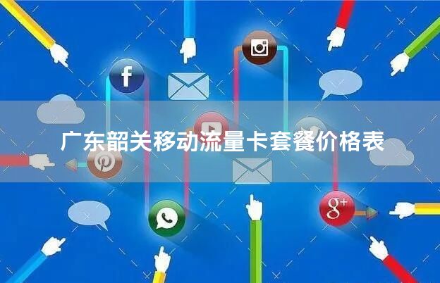 广东韶关移动流量卡套餐价格表