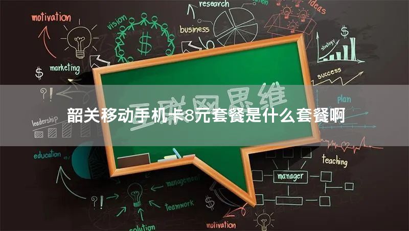 韶关移动手机卡8元套餐是什么套餐啊