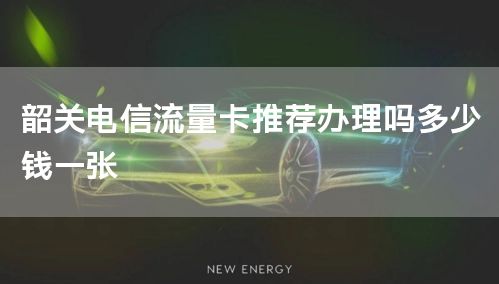 韶关电信流量卡推荐办理吗多少钱一张